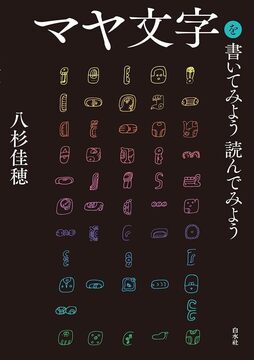 マヤ文字を書いてみよう読んでみよう 新装版