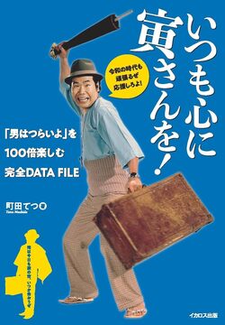 いつも心に寅さんを！ 「男はつらいよ」を100倍楽しむ完全DATA FILE