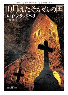 10月はたそがれの国 新訳版
