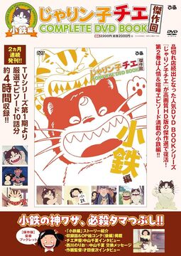じゃりン子チエ 傑作回COMPLETE DVD BOOK 小鉄編