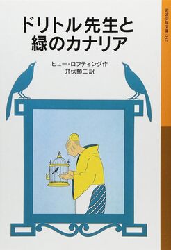 ドリトル先生と緑のカナリア