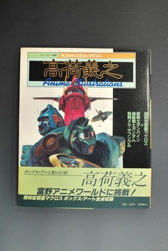 ［ 古書 ］ロマン・アルバム増刊 高荷義之 アニメ・イラスト集（帯付）