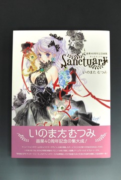 ［ 古書 ］いのまたむつみ画業40周年記念画集 Sanctuary