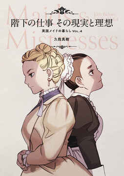 階下の仕事 その現実と理想 英国メイドの暮らし VOL.4