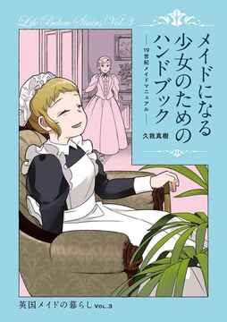 メイドになる少女のためのハンドブック（19世紀メイドマニュアル） 英国メイドの暮らし VOL.3