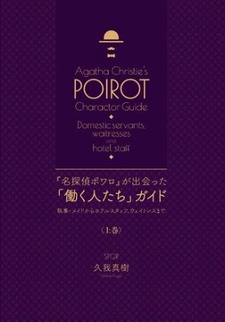 『名探偵ポワロ』が出会った「働く人たち」ガイド 上・下