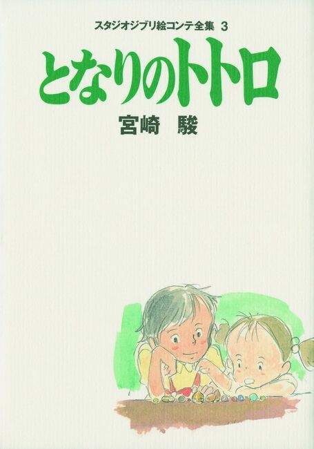となりのトトロ スタジオジブリ絵コンテ全集〈3〉 | 駿, 宮崎