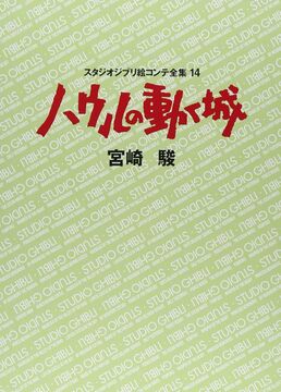 ハウルの動く城 ＜スタジオジブリ絵コンテ全集 14＞