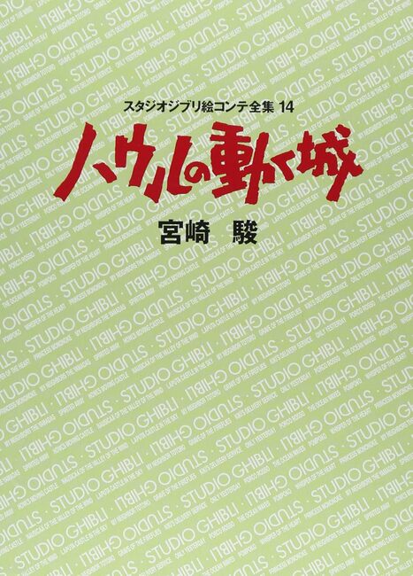 ハウルの動く城 ＜スタジオジブリ絵コンテ全集 14＞