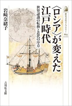 〈ロシア〉が変えた江戸時代 世界認識の転換と近代の序章