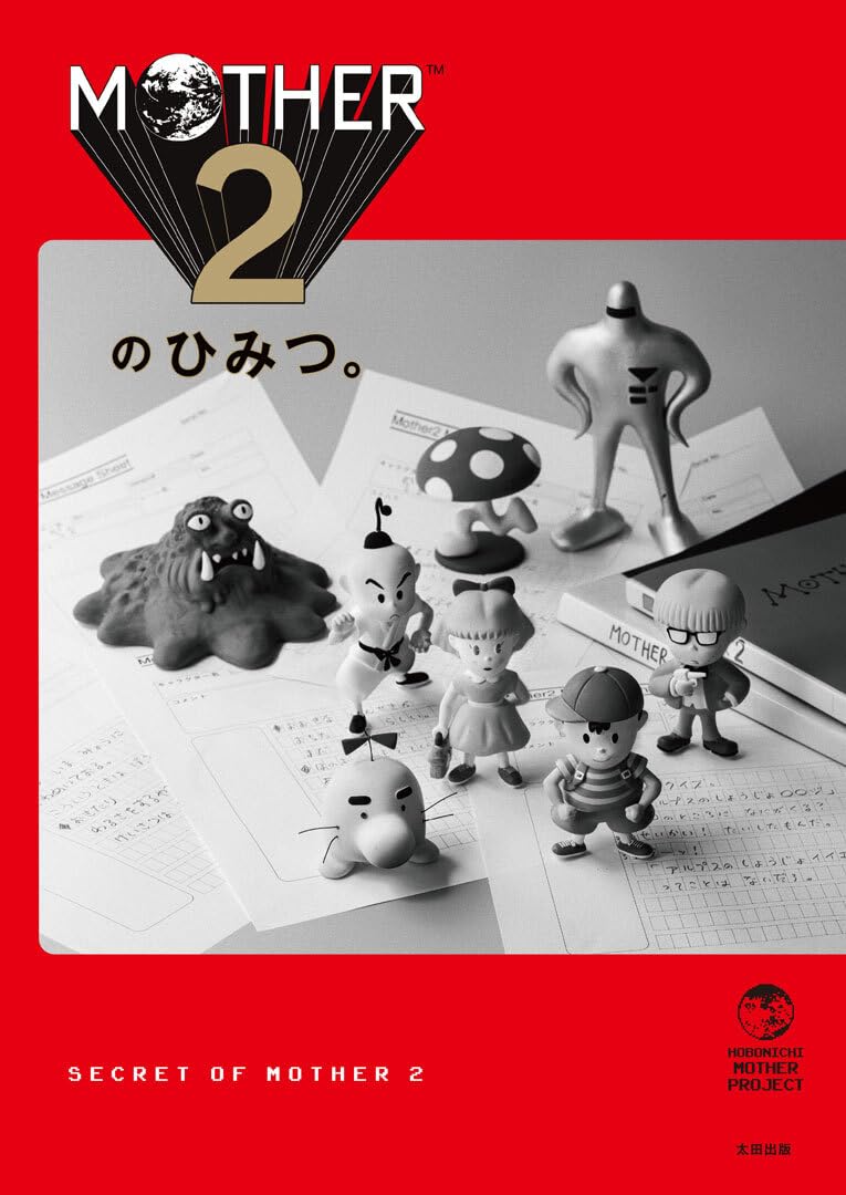 MOTHER2のひみつ。 大型ポスター付き限定版