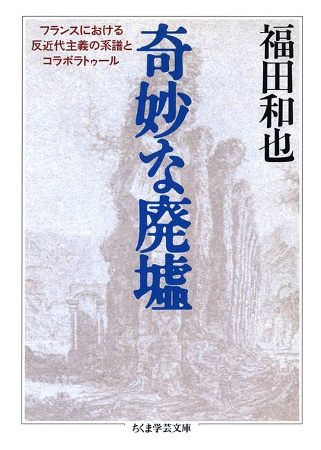 奇妙な廃墟 奇妙な廃墟（福田和也）』 販売ページ | 復刊ドットコム