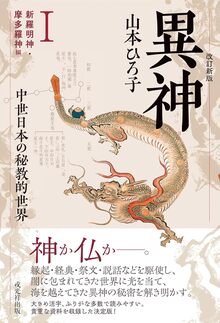 改訂新版 異神 中世日本の秘教的世界 I 新羅明神・摩多羅神編
