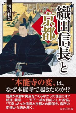 織田信長と京都