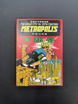 ［ 古書 ］長篇科学冒険漫画 メトロポリス〔大都会〕