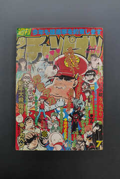 ［ 古書 ］週刊少年チャンピオン 1977年（2月7日号）7号