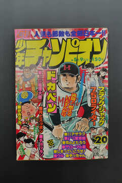 ［ 古書 ］週刊少年チャンピオン 1977年（5月9日号）20号