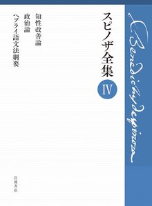 知性改善論 政治論 ヘブライ語文法綱要 ＜スピノザ全集 IV＞