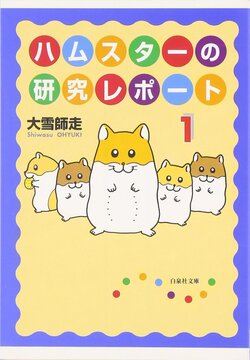 ハムスターの研究レポート 1