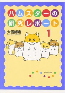 ハムスターの研究レポート 1