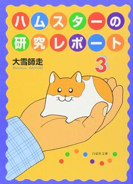 ハムスターの研究レポート 3