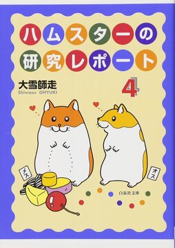 ハムスターの研究レポート 4