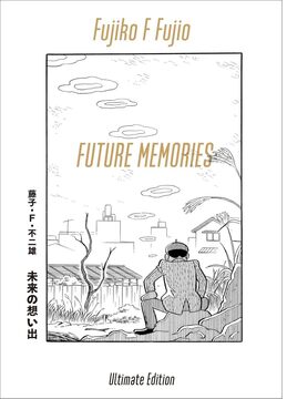 未来の想い出 愛蔵版（納戸理人＆ざしきボーイフィギュア付き）