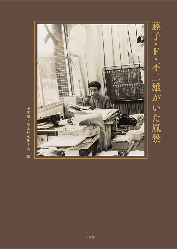 藤子・F・不二雄がいた風景