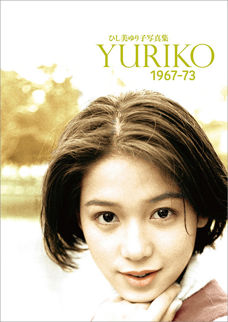 【直筆サイン入り】ひし美ゆり子写真集 YURIKO 1967-73