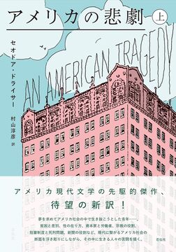 アメリカの悲劇 上