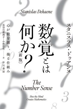 数覚とは何か？ 心が数を創り、操る仕組み