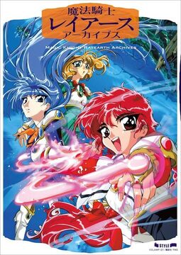 魔法騎士レイアース アーカイブス