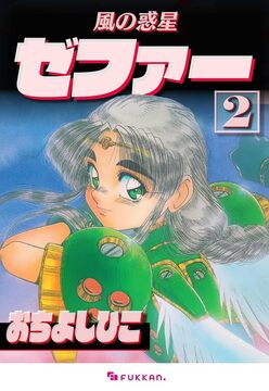 【電子書籍】風の惑星ゼファー 2