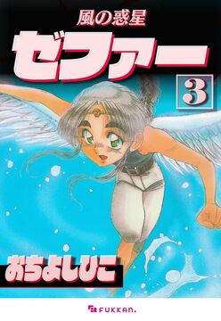 【電子書籍】風の惑星ゼファー 3