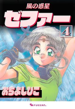 【電子書籍】風の惑星ゼファー 4