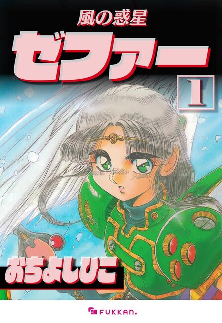 風の惑星ゼファー 全巻セット 初版