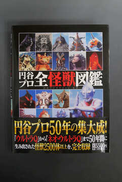 ［ 古書 ］円谷プロ全怪獣図鑑