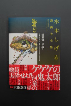 ［ 古書 ］水木しげる漫画大全集 000 総索引／年譜他