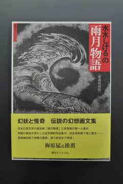 ［ 古書 ］水木しげるの雨月物語 愛蔵復刻版