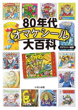 80年代オマケシール大百科
