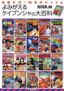 よみがえるケイブンシャの大百科 伝説の70～80年代バイブル