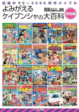 よみがえるケイブンシャの大百科 完結編 伝説の90～2000年代バイブル