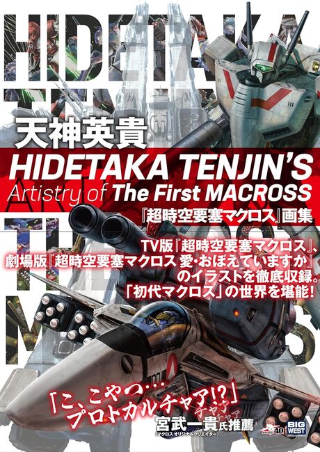 HIDETAKA TENJIN S Artistry of The First MACROSS 天神英貴『超時空要塞マクロス』画集