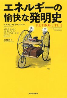 【バーゲンブック】エネルギーの愉快な発明史