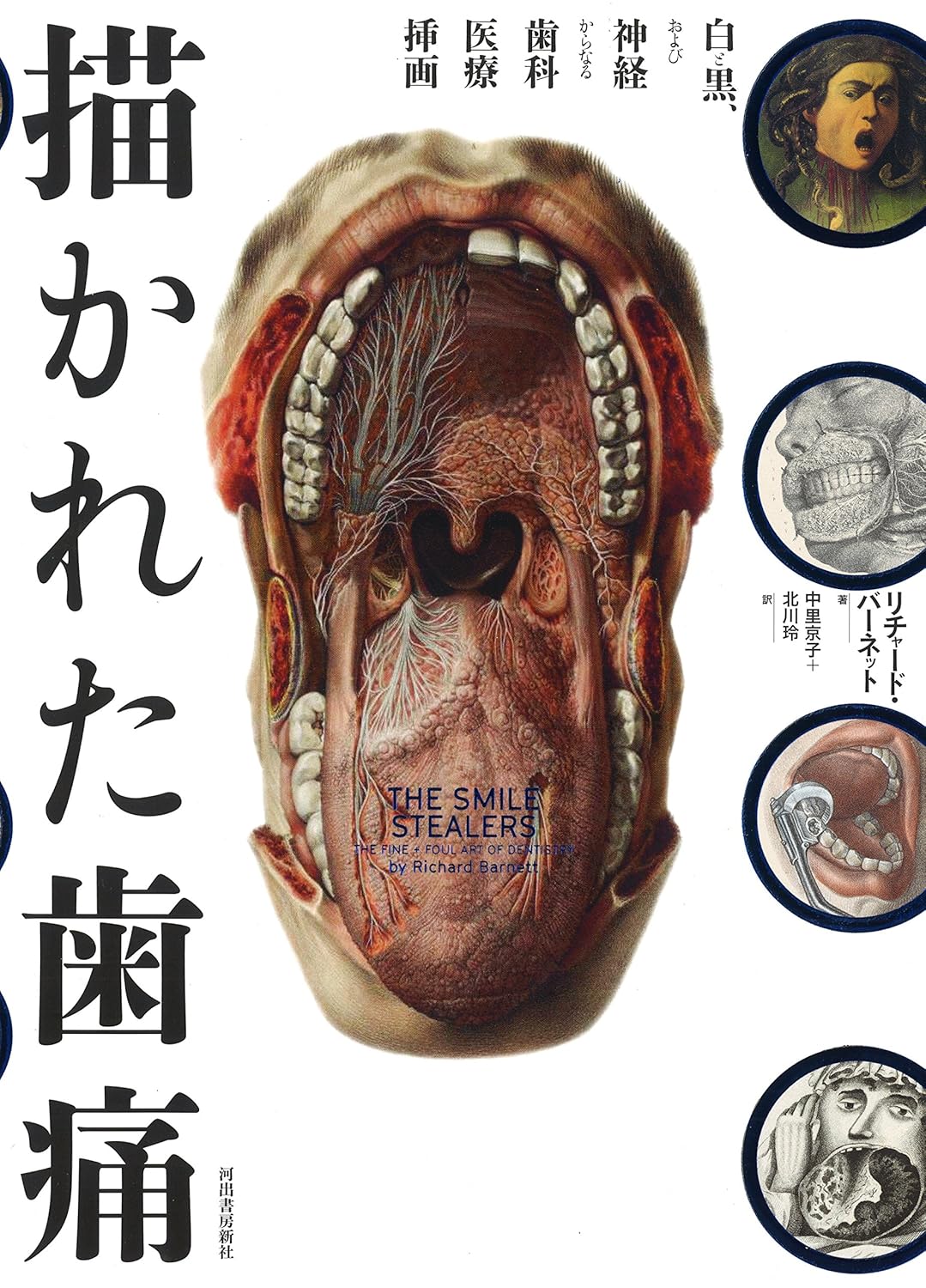 【バーゲンブック】描かれた歯痛 白と黒、および神経からなる歯科医療挿画