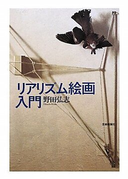 【バーゲンブック】リアリズム絵画入門