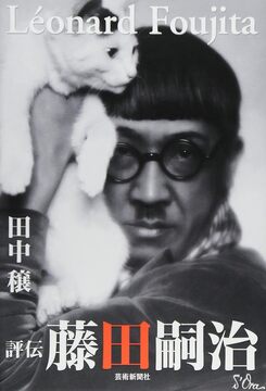 【バーゲンブック】評伝 藤田嗣治 改訂新版