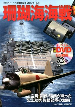 【バーゲンブック】珊瑚海海戦 DVD付