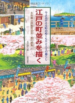 【バーゲンブック】江戸の町並みを描く