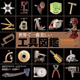 世界で一番美しい工具図鑑